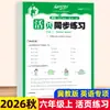 Cuaderno de trabajo sincronizado de hojas sueltas para Otoño 2026 para Chino, Matemáticas e Inglés, Edición de Educación Popular, Grados 1-6, Una Lección a la Vez