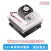Kit de Refrigeração Semicondutor Atualizado Geladeira Eletrônica DIY Refrigeração de Temperatura Constante Desumidificador Módulo de Refrigeração 12V