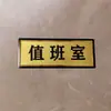 Señalización asequible para oficinas y talleres, letreros de puerta personalizados, embalaje de materias primas y productos terminados para almacén, pegatinas para baños