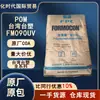 Pom Taiwán Formosa Plastics Fm090Uv Resistente al Desgaste y Resistente a los Rayos UV Aplicación de Pom Piezas Exteriores de Automóviles Gránulos de Plástico Pom