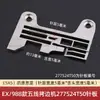 Accesorios para Máquina de Coser Modelo EX/988 Máquina Overlock de Cinco Hilos Placa de Aguja Dientes 277517R40 277516R50 Placa de Aguja