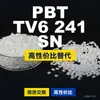 Gránulos de plástico PBT TV6 241 SN, PBT de producción nacional como sustituto de materias primas importadas, Arnite