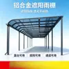 Venta directa del fabricante de toldos de aleación de aluminio, proporcionando instalación in situ para uso en patios y pasillos, ofreciendo protección contra la lluvia y el sol.