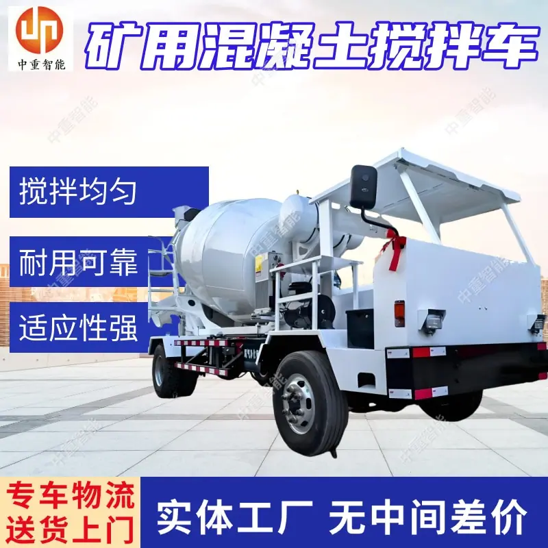矿用混凝土搅拌车(1).jpg