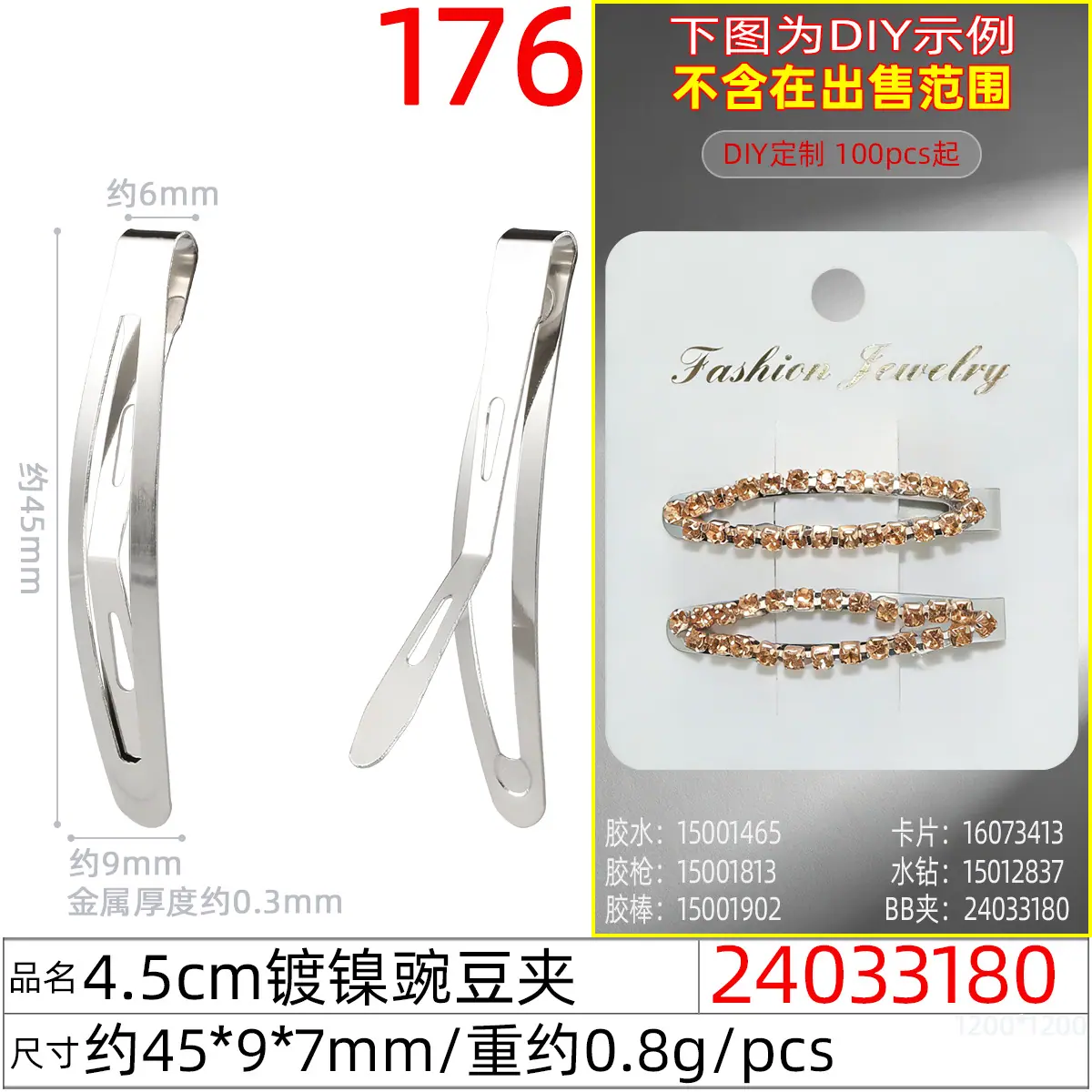24033180#4.5CM镀镍豌豆夹