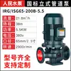 Bomba de Tubería Renmin IRG 380v Bomba Centrífuga Vertical Bomba de Circulación de Torre de Refrigeración de Agua Caliente y Fría para Caldera Bomba Booster Horizontal