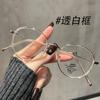 Gafas para miopía retro ultraligeras de montura redonda para mujer, potencia disponible, artefacto sin graduación, montura para ojos, sentido de alta gama, gafas planas