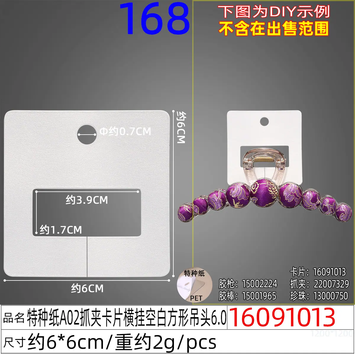16091013#特种纸A02抓夹卡片横挂空白方形吊头6.0