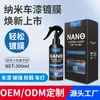 Agente de nanorecubrimiento exclusivo para automóviles transfronterizo, spray sellador de recubrimiento de cristal para la superficie de la pintura del automóvil, agente de recubrimiento en spray manual