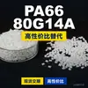 Grânulos plásticos PA66 80G14A, PA66 de produção nacional como substituto para matérias-primas importadas, Mubang 80G14A