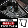 Adequado para BMW Série 3 painel de controle central modificado para câmbio gt 320li interior fibra de carbono F30 acessórios