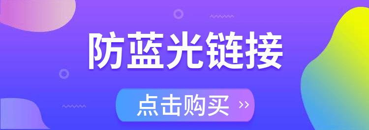 防蓝光超链接