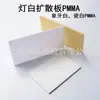 Placa de PMMA branco leitoso, nova placa de PMMA branco claro, placa difusora de acrílico branco leitoso fosco de alta transparência