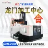 Centro de mecanizado tipo pórtico GMC2518 Fresadora CNC de pórtico, modelo de centro de mecanizado CNC tipo pórtico pequeño y mediano 2518