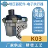 Fabricantes fornecem atuador eletrônico K03 turbocompressor atuador eletrônico turbocharger acessórios do turbocharger