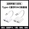 Aplicable al teléfono móvil Apple 15 cable adaptador dos en uno Tipo-C a 3.5mm DAC digital llamada u shield convertidor