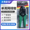 Tianyue Opel alicates de red de un solo uso TY-311 alicates de red de un solo uso Pelacables y engarzadores para cable de red con cabezal de cristal RJ45