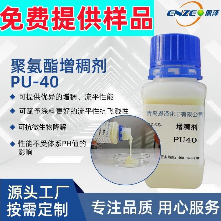 聚氨酯增稠剂PU40