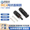 Conector Fotovoltaico MC4 para Panel Solar Conector de Cable Impermeable Par Enchufe Hembra Foshan Conector Fotovoltaico