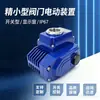 Dispositivo eléctrico de válvula compacta pequeña, actuador eléctrico tipo interruptor, cabezal eléctrico de carrera angular IP67, admite personalización