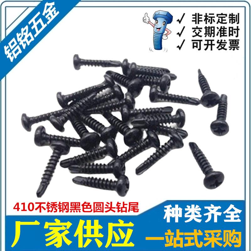 黑色410十字圆头钻尾