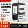 Máquina de marcado láser de picosegundos, capaz de realizar grabado láser en varios materiales, incluyendo metales, plásticos, cerámicas y vidrio a nivel de micrómetro, grado industrial
