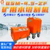 Qsm-4.5-Zf Máquina de Corte a Jato de Água para Mina Adequada para Máquina de Corte a Jato de Água Ampla Máquina de Corte a Jato de Água de Longa Vida
