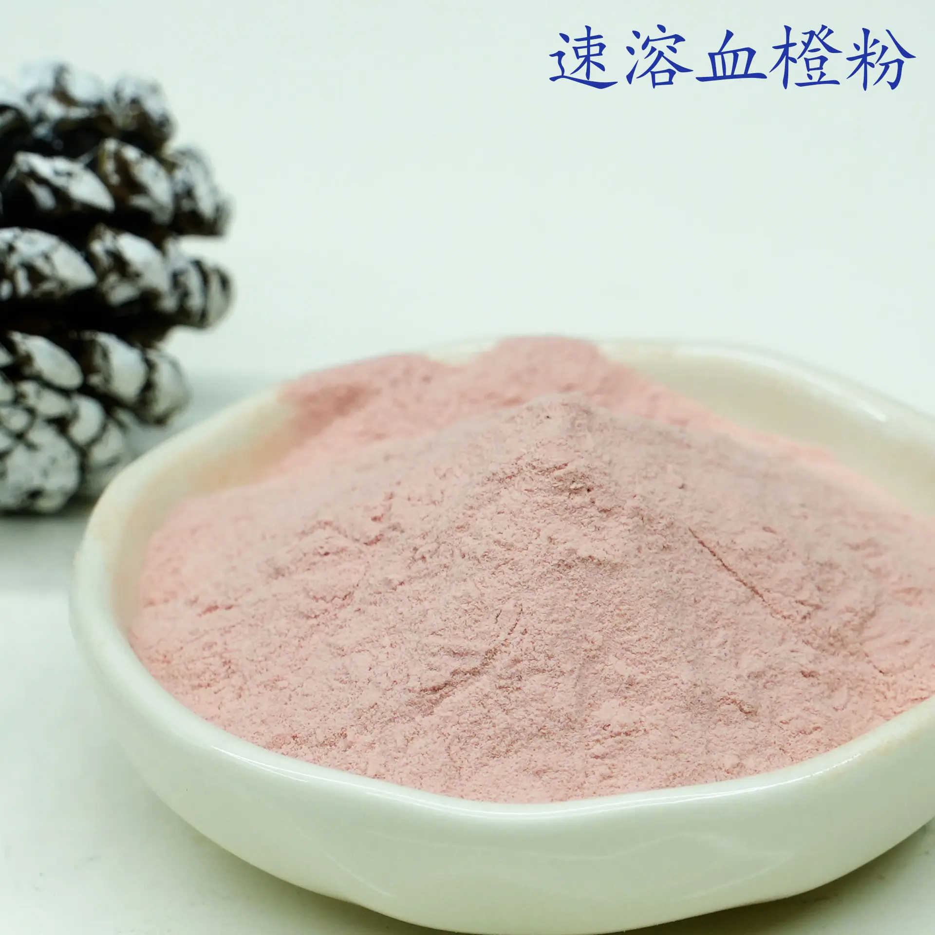 血橙粉3.jpg