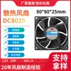 Ventilador de refrigeración 8025 con rodamiento con aceite 12-24V CC 80*80*25mm Ventilador de refrigeración silencioso Ventilador CC