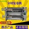 Equipamento de máquina de corte e rebobinagem, máquina de corte e corte em tiras, pequena máquina de corte e rebobinagem, corte e rebobinagem de materiais em rolo, papel e tecido de malha
