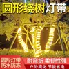 Luz blanca cálida alrededor del árbol doble cara redonda súper brillante exterior impermeable exterior villa pared exterior decoración escena nocturna tira de luces LED