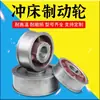Accesorios para Prensa Prensadora Rueda de Freno Guang Yangli Er Hongxing Wu Banda de Freno Fabricante de Rueda de Freno