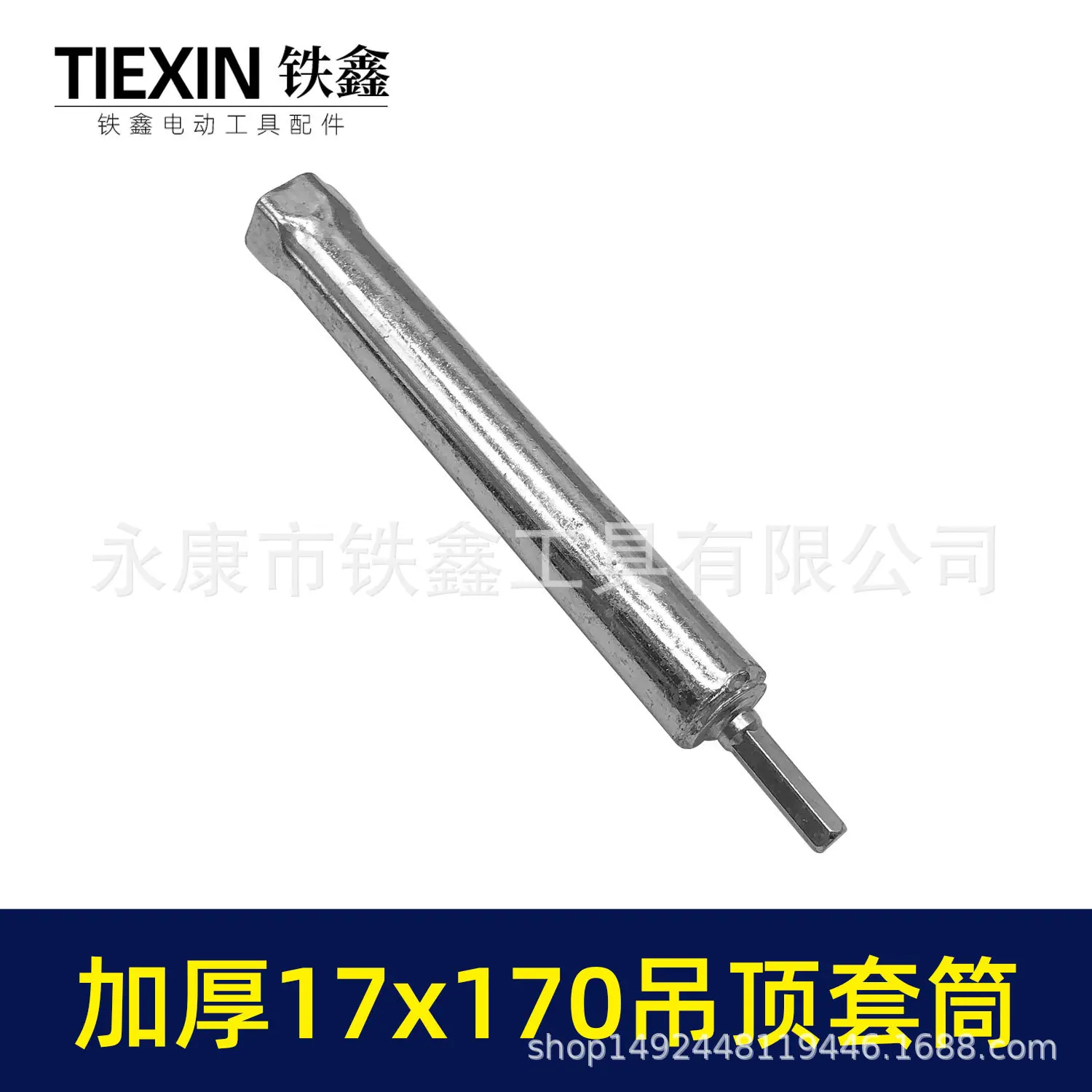 加厚17x170吊顶套筒-01811-2.jpg