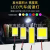 Comercio exterior artículo más vendido cuenta de lámpara COB placa de lámpara LED luz interior súper brillante luz de maletero de coche luz de lectura de amplio voltaje