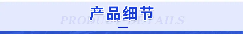 2.6产品细节.jpg