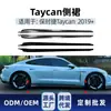 Adequado para Porsche Taycan 2019+ Saias Laterais da Carroceria, Pedaleiras Laterais, Saias Inferiores, Pequeno Kit de Contorno para Modificação Cross-Border