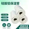 Carcasa de tubería de aislamiento de silicato de aluminio, ignífuga Clase A, algodón aislante resistente a altas temperaturas, material de aislamiento térmico para tuberías de calor