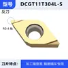 A pastilha de mandrilamento de precisão CNC DCGT11T302R-S é usada para canalização com pastilhas de usinagem de precisão 11T304L-U para tornos automáticos