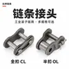 Conectores de Corrente, Elo Inteiro e Meio Elo, Elo de Conexão para Corrente de Rolos Industrial Cl/Ol, Fixadores de Corrente, Fornecimento do Fabricante