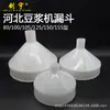 Boca de Alimentação Funil Máquina de Polpação Hebei Tieshi Boca de Alimentação Funil de Alimentação Acessórios para Máquina de Leite de Soja Comercial Cangzhou Cangxian