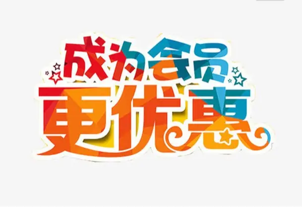 会员优惠
