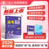 Quyiwan 2026 Prova Real do Exame de Admissão à Faculdade Materiais de Análise Geral Revisão Explicação Totalmente Detalhada de Chinês, Matemática, Inglês, Física, Química, Biologia, Política, História e Geografia