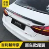 Adecuado para 18/19/2021 nuevo emgrand UP cola Geely Milan ámbar blanco dorado gris titanio modificación