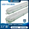 Luminária à Prova de Três Fatores T8 Luminária à Prova de Três Fatores com Carcaça Total em PS e Base em ABS + Tampa em PC, Fornecida Diretamente pelo Fabricante