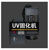 UV固化机
