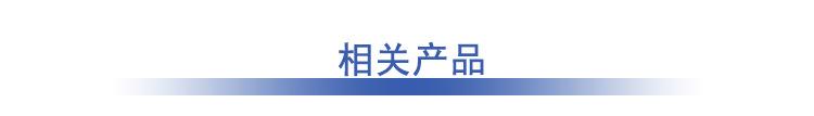 相关产品(1).png