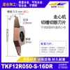 Insertos de Ranurado y Corte para Tornos CNC Tkf12R Planos e Inclinados de Barrido Trasero para Ranurado, Adecuados para Acero Inoxidable y Aleación de Titanio