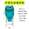 Máquina de Chorro de Arena de Agua Mediana Tipo Caja Xingyao Pulsera Pequeña Plateada Máquina de Chorro de Arena Antigua para Eliminar Óxido y Piel de Oxidación