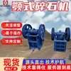 Trituradora de Mandíbula en Stock, Trituradora de Mandíbula Alternativa, Molino de Mandíbula Alternativo para Trituración de Materiales