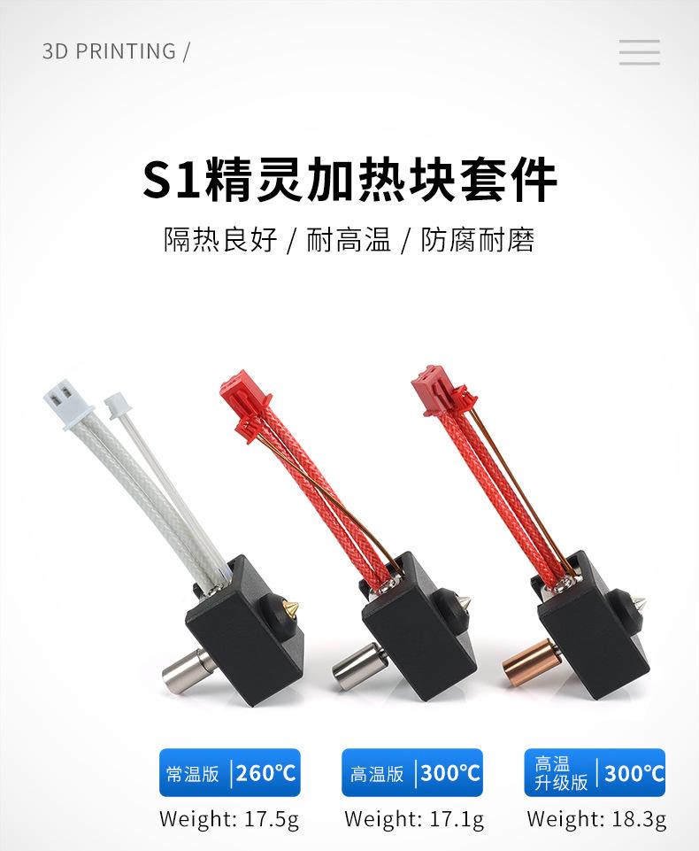 b01865-b01867-S1精灵加热块套件_01.jpg